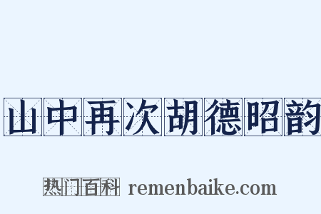山中再次胡德昭韵是什么意思的图片
